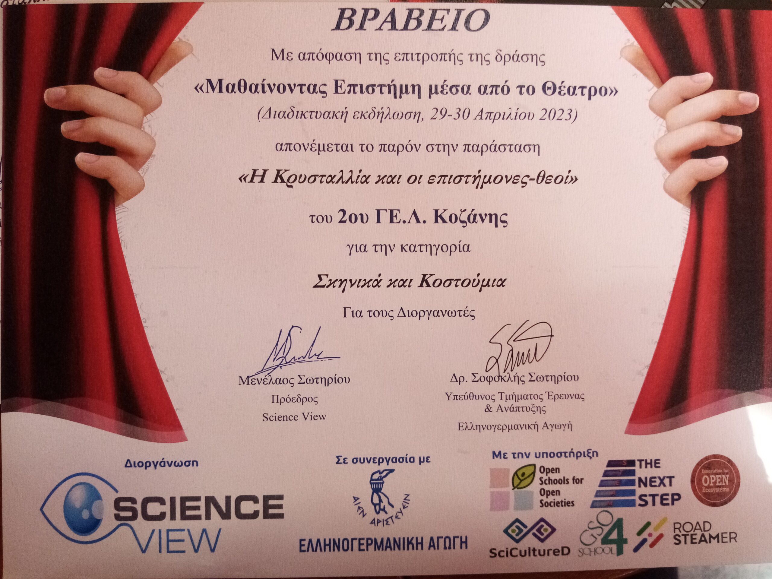 Δύο βραβεία για τη συμμετοχή μας στη δράση “Μαθαίνω επιστήμη μέσα από το θέατρο”