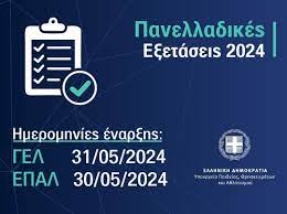 Ανακοίνωση για υποβολή αίτησης-δήλωσης συμμετοχής στις Πανελλαδικές Εξετάσεις 2024
